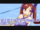ハグレ王国温泉旅行、ざくざくアクターズ実況プレイpart8