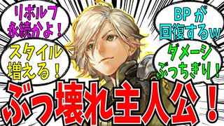 超絶火力アタッカー！リアム君実装時のロマおじ反応集！【ロマサガRS】