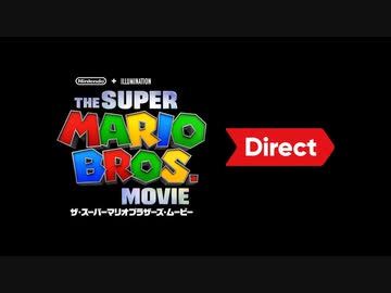 ザ・スーパーマリオブラザーズ・ムービー Direct 2022.10.07 【第1回】
