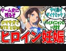 衝撃展開のメインストーリーでヒロインが妊娠して驚愕のロマおじ反応集！【ロマサガRS】