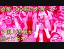 資産100億円を持ち込み…自国の未来を見限った中国上流層が続々と日本に逃げる(ツイッター速報)