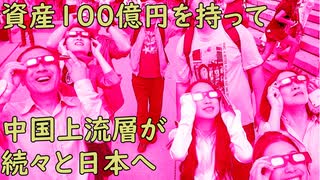 資産100億円を持ち込み…自国の未来を見限った中国上流層が続々と日本に逃げる(ツイッター速報)