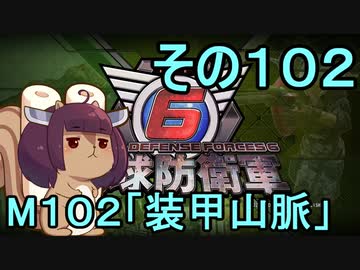 また地球を救うリス【１０２】装甲山脈【地球防衛軍6】