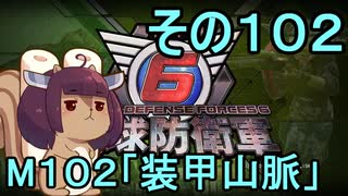 また地球を救うリス【１０２】装甲山脈【地球防衛軍6】