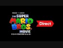 ザ・スーパーマリオブラザーズ・ムービー Direct