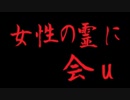 女性の霊に合u