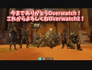 【Overwatch】今までありがとう！【修正】
