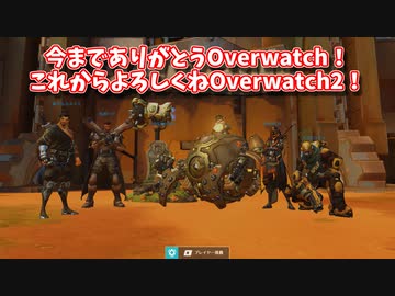 【Overwatch】今までありがとう！【修正】
