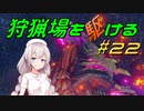 【モンハンサンブレイク】狩猟場を駆ける#22【VOICEROID実況】