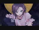 闇夜の雨粒 / feat. 鏡音レン