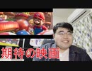NintendoDirect  TheSuperMarioBrosMovieを反応実況