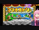 【マリオストーリー】1回でも死んだら終了！HP10制限!?茜ちゃんによる実況プレイpart3
