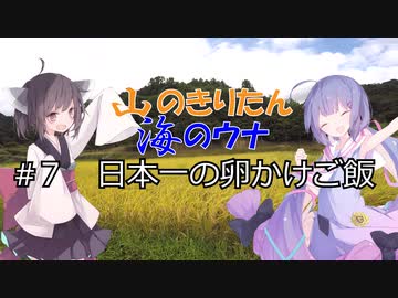 【本気料理祭２】山のきりたん海のウナ #7日本一の卵かけご飯【打倒アルコホリック企画】