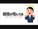 感性が死んでる / 高橋NR feat.東北きりたん【オリジナル】