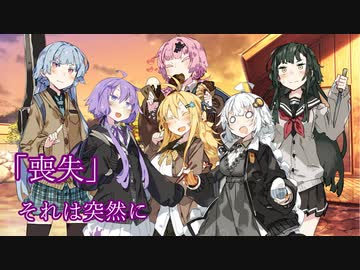 【VOICEROID劇場】喪失