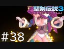 【聖剣伝説3ToM】義賊と王女と王女とひよこの話 38【Steam版】
