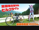 【ロードバイク】京都市北部3峠連続ヒルクライムを紹介してみる / (自称)自転車のおにいさんのルート紹介