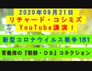 【2020年09月21日：リチャード・コシミズ YouTube講演（ 改良版 ）】