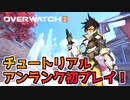【オーバーウォッチ2】チュートリアルからアンランクまでOVERWATCH2の世界を初プレイ！