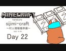 【しじみくらふとハードコア】村人増殖機準備【22日目】