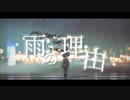 雨の理由 / Yu zendo(YuzP) feat.可不