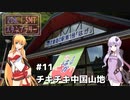 2DK、5MT、スタンプラリー #11 「チキチキ中国山地」【VOICEROID車載】