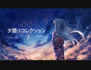 【初音ミク】夕闇リコレクション【オリジナル】