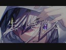 生きる/水野あつ【4ruが歌ってみた】