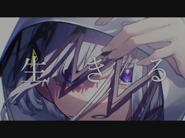 生きる/水野あつ【4ruが歌ってみた】
