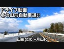ドライブ動画　冬の山形自動車道！！　山形北IC～月山IC　高速　2022年2月　冬　雪道ドライブ