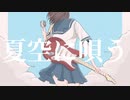 夏空に唄う ／ 初音ミク【オリジナル】