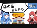 琴葉姉妹漫才「ファミレス」（リメイク）