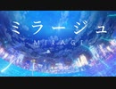 ミラージュ - 初音ミク