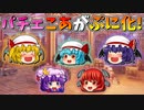 【ゆっくり茶番】ぷにゆっくり化したパチュリーと小悪魔