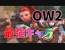 【オーバーウォッチ2】OW2になってもブリギッテが最強すぎる！疑似２タンクで圧倒的に前線を維持する最強の女