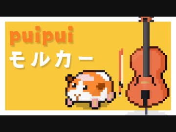 ぜんぶチェロでPui Puiモルカー
