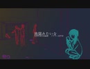 地獄みたいな / 初音ミク / アザラシ肩甲骨