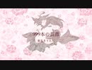 【東北きりたん】999本の薔薇（オリジナル曲）【neutrino】