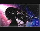【VOCALOID】サンジャクライアー/しらこねこPfeat,鏡音リン【オリジナルMV】