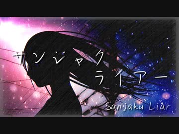 【VOCALOID】サンジャクライアー/しらこねこPfeat,鏡音リン【オリジナルMV】