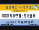 自衛隊について学ぼう第5回『防衛予算と防衛産業』 田母神俊雄　AJER2022.10.7(3)