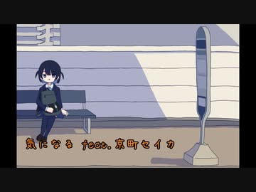 【オリジナル】気になる feat.京町セイカ