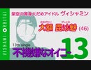 【東北イタコが助太刀】ヴィシャミン 13th「不機嫌なオイニー」【だめアイドルソング】