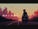 曖昧な愛情は… / feat.初音ミク 【オリジナル曲】