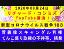 【2020年09月24日：リチャード・コシミズ YouTube講演（ 改良版 ）】