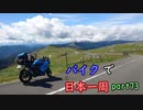 第166位：【ゆっくり】バイクで日本一周part73【高知→久万高原】