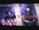 【BLACK WITCHCRAFT】第8回　監禁のウィッチ　じっくり攻略実況 ブラックウィッチクラフト