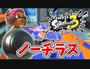 【実況】楽しすぎて脳がバグる！！part36【スプラトゥーン3】
