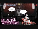 【BLACK WITCHCRAFT】第9回　 再会、そして次へ　じっくり攻略実況 ブラックウィッチクラフト