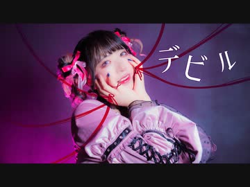 [ かもだしょ ] デビル / てにをは [ 踊ってみた ]